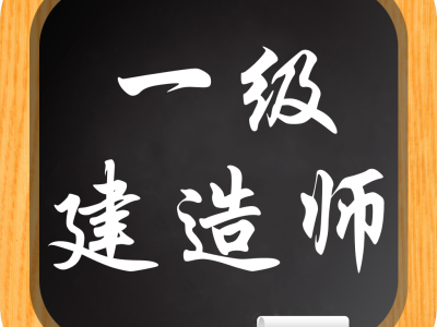 2021一級建造師精講班視頻一級建造師精講課件