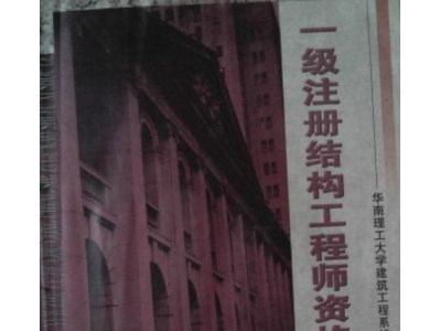 一級結構工程師課件網盤一級結構工程師用書