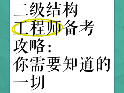注冊二級結構工程師復習,注冊二級結構工程師考試規范