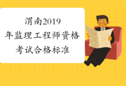 監(jiān)理工程師合格線監(jiān)理工程師合格線是固定的嗎