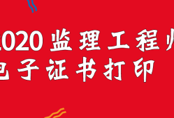 監(jiān)理工程師有用嗎監(jiān)理工程師相當(dāng)于什么職稱(chēng)