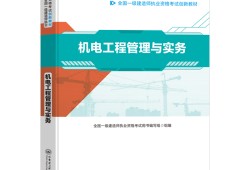 一級建造師機電教材一級建造師機電教材目錄