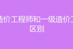 河南造價(jià)工程師報(bào)名條件是什么河南造價(jià)工程師報(bào)名條件
