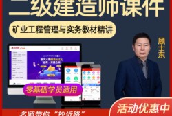 二級建造師教育視頻,2021二級建造師教學全免費課程視頻