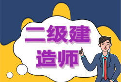 二級建造師繼續(xù)教育在線測試答案,二級建造師繼續(xù)教育考試試題