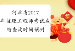 河北省注冊監理工程師考試河北省注冊監理工程師