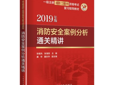 注冊消防工程師講義,注冊消防工程師復習資料