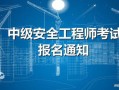 播放注冊安全工程師,注冊安全工程師視頻教程
