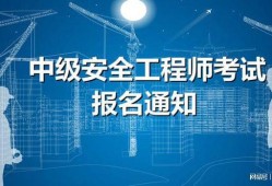 播放注冊安全工程師,注冊安全工程師視頻教程