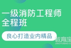 德州消防工程師培訓(xùn),德州消防工程師培訓(xùn)機(jī)構(gòu)排名