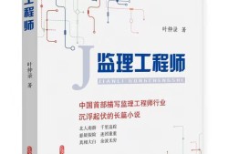《監(jiān)理工程師》電影編劇大綱，向中國監(jiān)理工程師們致敬！