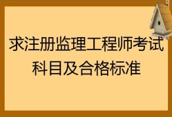 寧夏監理工程師考試科目的簡單介紹