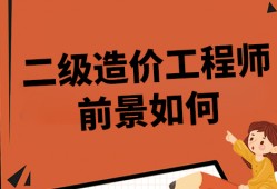造價(jià)工程師發(fā)展前景論文造價(jià)工程師發(fā)展前景