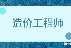 一級(jí)造價(jià)工程師應(yīng)該怎么學(xué),一級(jí)造價(jià)工程師學(xué)習(xí)方法
