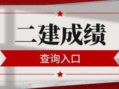 二級建造師執(zhí)業(yè)資格考試成績二級建造師執(zhí)業(yè)資格考試成績多久出來