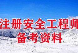 安全工程師冶煉網課,安全工程師金屬冶煉專業
