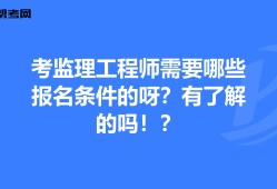 年監(jiān)理工程師報考條件,監(jiān)理工程師報考條件及專業(yè)要求年齡