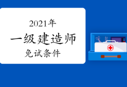 一級建造師哪個專業(yè)好考一級建造師哪個專業(yè)考試容易