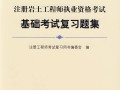 注冊巖土工程師難嗎,注冊巖土工程師自學(xué)好過嗎