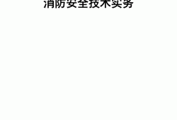注冊(cè)消防工程師2021年教材2017注冊(cè)消防工程師教材