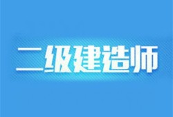 二級(jí)建造師市政培訓(xùn),二級(jí)建造師市政培訓(xùn)視頻