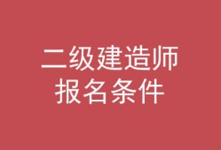 考二級建造師機電專業難不難,二級建造師機電難考嗎