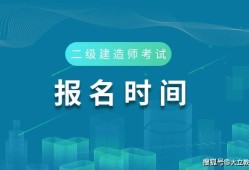 全國二級建造師考試時間全國二級建造師考試時間一樣嗎