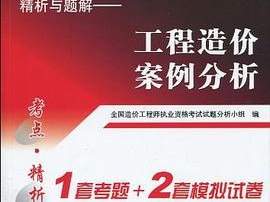 造價工程師考試用書電子版下載造價工程師執(zhí)業(yè)資格考試用書