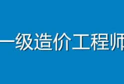 造價(jià)工程師待遇怎么樣職友集造價(jià)工程師待遇怎么樣