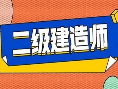 聽(tīng)二級(jí)建造師的感受聽(tīng)二級(jí)建造師