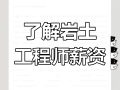 巖土工程工程師,巖土工程師吧