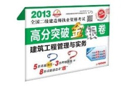 二建考實(shí)務(wù)試題真題及答案,二級(jí)建造師考試實(shí)務(wù)試題