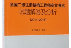 一級(jí)結(jié)構(gòu)工程師考試教材的簡單介紹