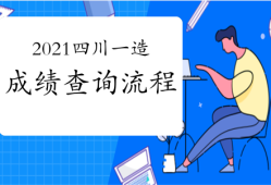 安徽省造價工程師考試時間安徽造價工程師成績查詢
