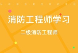 消防工程師如何,消防工程師如何注冊(cè)