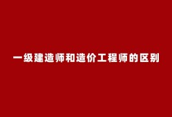 注冊造價工程師與一級建造師,注冊造價工程師和一級注冊造價工程師
