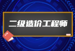 造價(jià)工程師好嗎,造價(jià)工程師很牛嗎