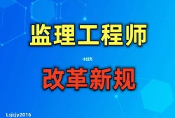 總監(jiān)與注冊(cè)監(jiān)理工程師總監(jiān)理和監(jiān)理工程師的區(qū)別