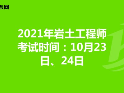 內蒙古巖土工程師有多少位,內蒙古注冊巖土工程師考試時間