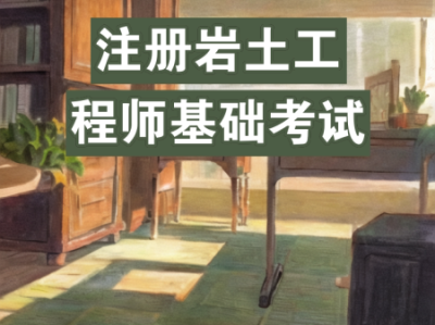 注冊(cè)巖土工程師需要看多少書才能過注冊(cè)巖土工程師需要看多少書