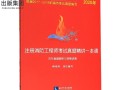 2017年注冊消防工程師真題2017年注冊消防工程師真題及答案