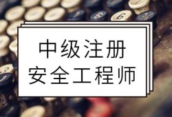 黑龍江注冊(cè)安全工程師報(bào)名入口黑龍江注冊(cè)安全工程師報(bào)名入口官方網(wǎng)站