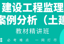 土建專業監理工程師面試問題解答,土建專業監理工程師