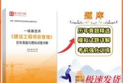 一級(jí)建造師項(xiàng)目管理試題題庫(kù)一級(jí)建造師項(xiàng)目管理試題