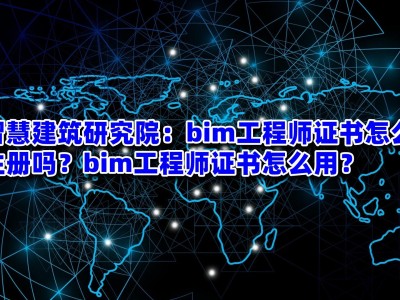 安裝bim工程師需要什么軟件bim安裝軟件操作步驟
