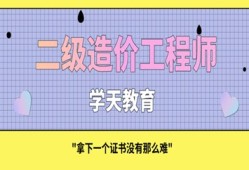 二級(jí)造價(jià)工程師畢業(yè)幾年能考二級(jí)造價(jià)工程師本科畢業(yè)幾年能考