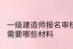 直接報(bào)考一級(jí)報(bào)考建造師,直接報(bào)一級(jí)建造師嗎
