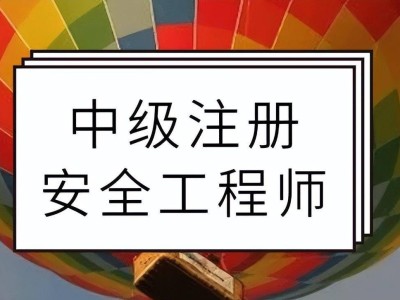 安全工程師怎么樣?,安全部安全工程師