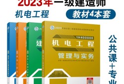 一級建造師機電專業書籍機電類一級建造師教材