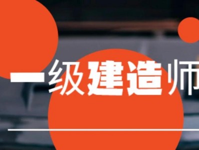 全國一級建造師的考生有多少人,全國一級建造師的考生